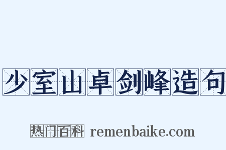 少室山卓剑峰造句是什么意思的图片